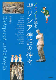 イラストで読む　ギリシア神話の神々