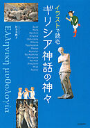 イラストで読む　ギリシア神話の神々