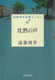 遠藤周作の作品一覧 - 電子書籍・無料漫画ならブックライブ
