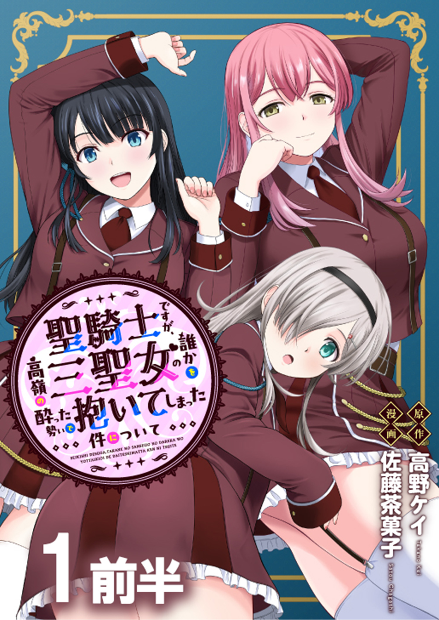 聖　少女　乳首 聖騎士ですが、高嶺の三聖女の誰かを酔った勢いで抱いてしまった件について WEBコミックガンマぷらす連載版 第一話前半 - 高野ケイ/佐藤茶菓子 -  青年マンガ・無料試し読みなら、電子書籍・コミックストア ブックライブ