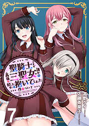 聖騎士ですが、高嶺の三聖女の誰かを酔った勢いで抱いてしまった件について WEBコミックガンマぷらす連載版