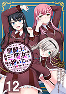聖騎士ですが、高嶺の三聖女の誰かを酔った勢いで抱いてしまった件について WEBコミックガンマぷらす連載版 第十二話