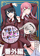 聖騎士ですが、高嶺の三聖女の誰かを酔った勢いで抱いてしまった件について WEBコミックガンマぷらす連載版 番外編