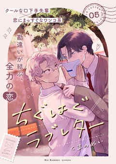 ちぐはぐラブレター５