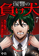 復讐の負け犬　一人残らず地獄に落してやる！７