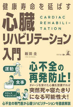 健康寿命を延ばす 心臓リハビリテーション入門