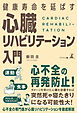 健康寿命を延ばす 心臓リハビリテーション入門