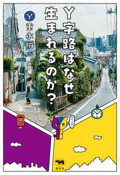 Y字路はなぜ生まれるのか？