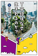 Y字路はなぜ生まれるのか？
