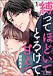 縛ってほどいてとろけて甘えて（分冊版）　【第1話】