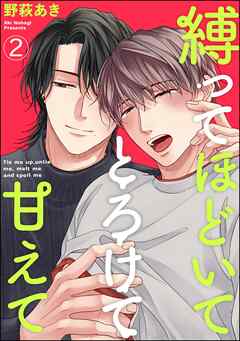 縛ってほどいてとろけて甘えて（分冊版）　【第2話】＜デジタル版＞