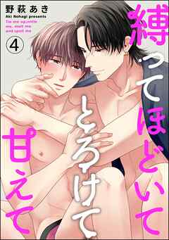 縛ってほどいてとろけて甘えて（分冊版）　【第4話】＜デジタル版＞