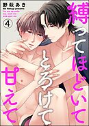 縛ってほどいてとろけて甘えて（分冊版）　【第4話】＜デジタル版＞