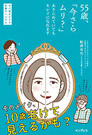 55歳、「今さらムリ？」あきらめていてもキレイになれます オバ見えメイク卒業マニュアル