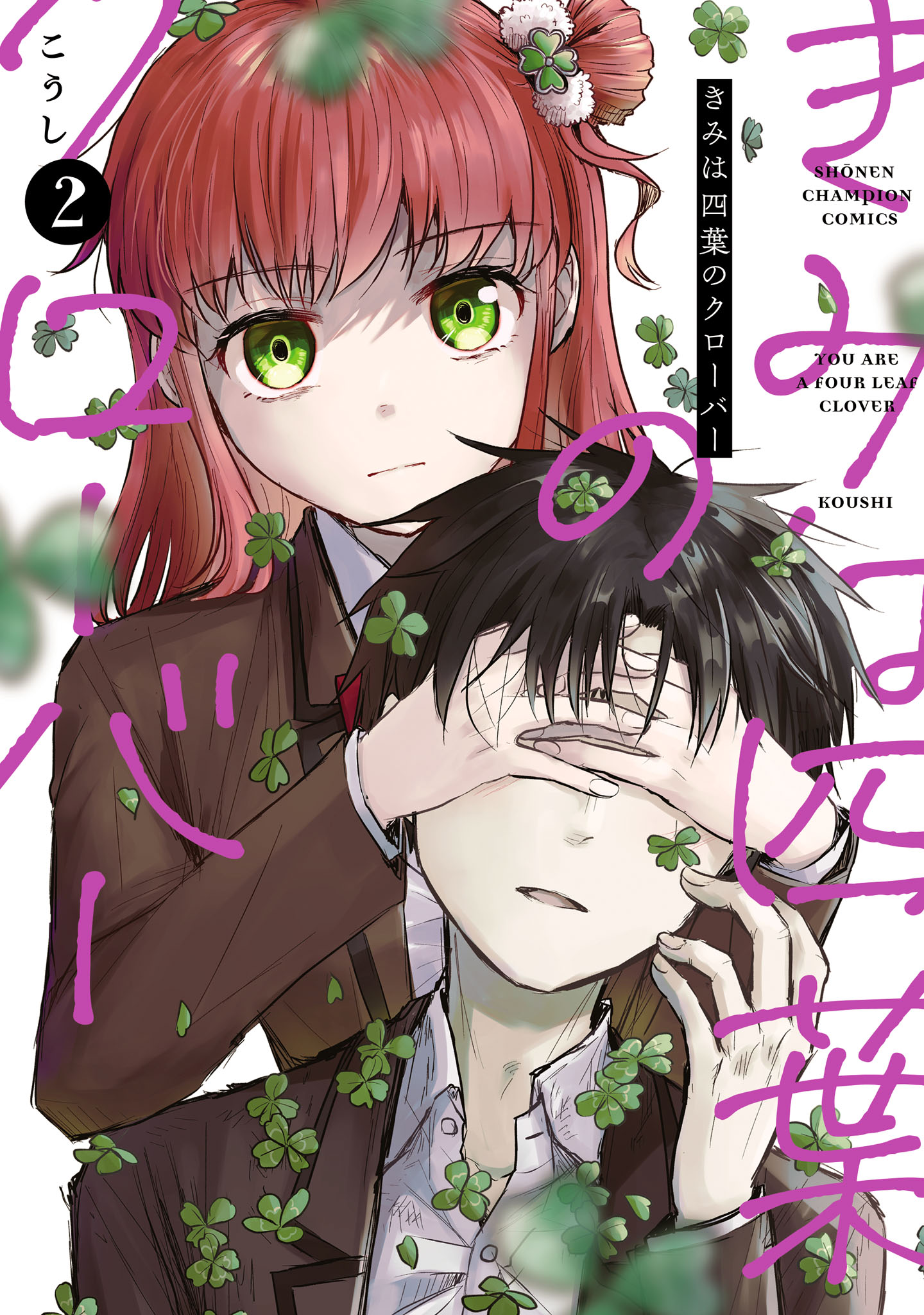 きみは四葉のクローバー 2 - こうし - 電子書籍・無料漫画ならブックライブ