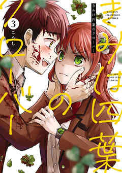 きみは四葉のクローバー　3