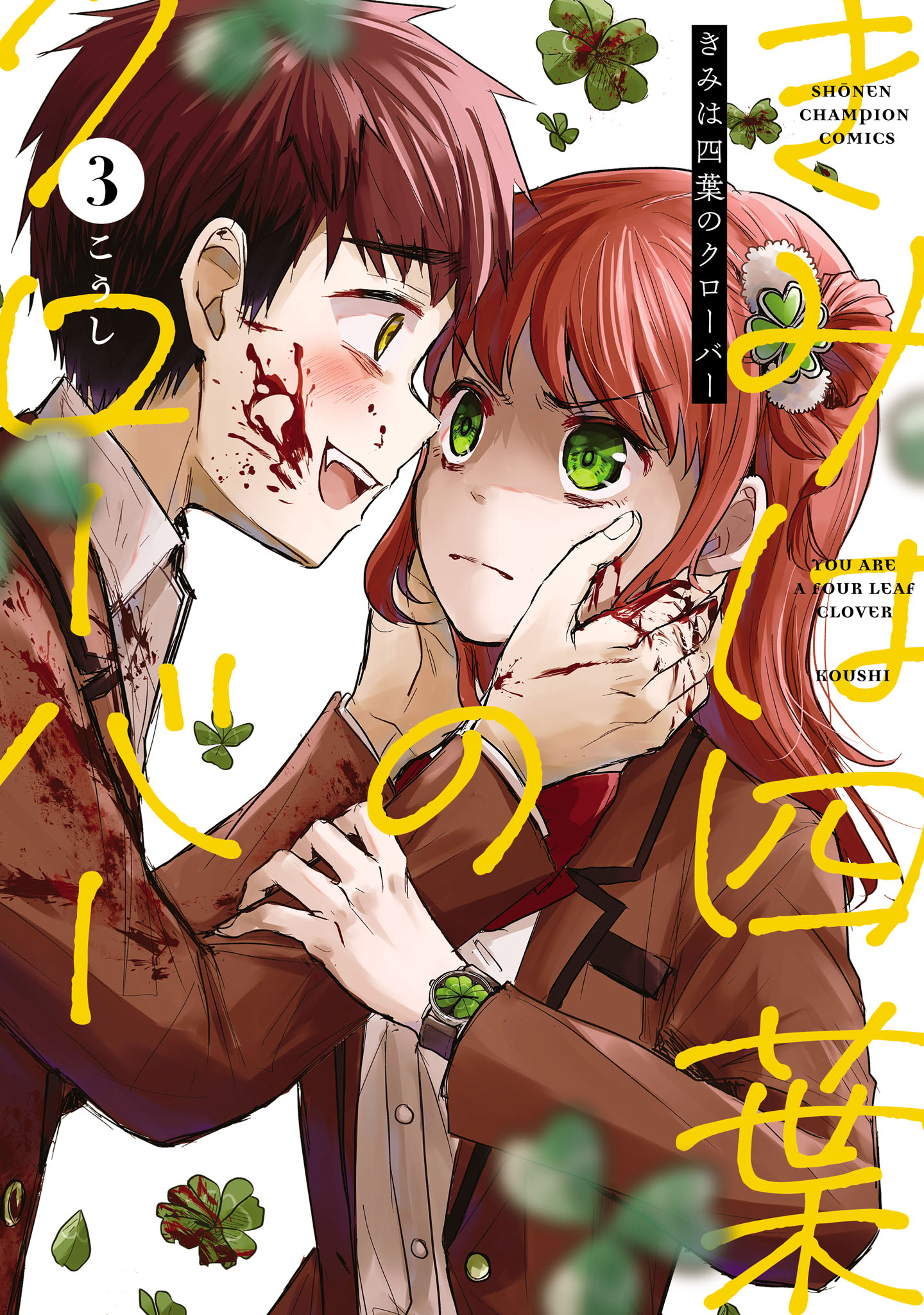 きみは四葉のクローバー 3（最新刊） - こうし - 少年マンガ