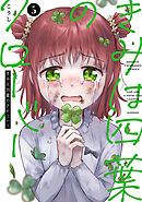 きみは四葉のクローバー　5