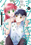 きみは四葉のクローバー　8