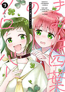 きみは四葉のクローバー　9