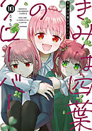 きみは四葉のクローバー　10
