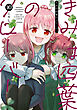 きみは四葉のクローバー　10