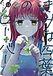 きみは四葉のクローバー　11