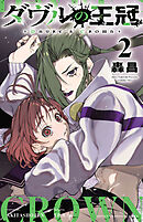 ダヴルの王冠　2