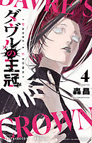ダヴルの王冠　4