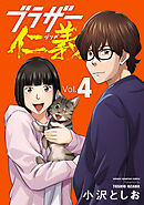 ブラザー仁義　4