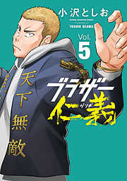 ブラザー仁義　5