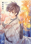 蒼の御使い　2