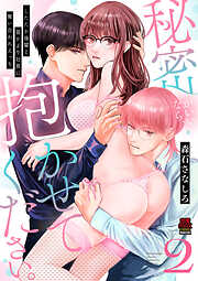 秘密がいいなら、抱かせてください。したたか後輩と猫かぶり社長に奪い合われえっち【電子単行本】