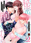 秘密がいいなら、抱かせてください。したたか後輩と猫かぶり社長に奪い合われえっち【電子単行本】　2