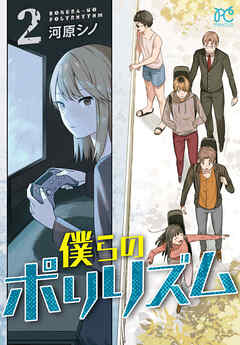 僕らのポリリズム