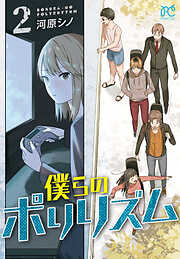 僕らのポリリズム