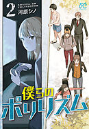 僕らのポリリズム　2