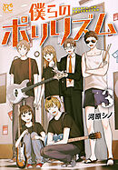僕らのポリリズム　3