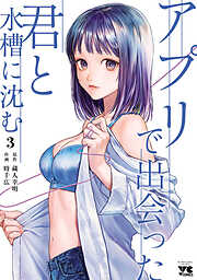 アプリで出会った君と水槽に沈む【電子単行本】