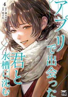 アプリで出会った君と水槽に沈む【電子単行本】　4