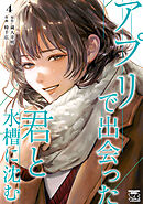アプリで出会った君と水槽に沈む【電子単行本】　4