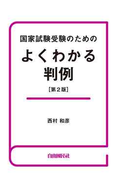 国家試験受験のためのよくわかる判例（第２版）