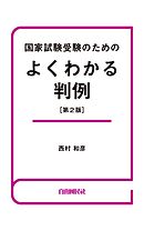 国家試験受験のためのよくわかる判例（第２版）