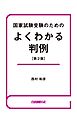 国家試験受験のためのよくわかる判例（第２版）