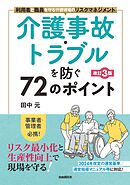 介護事故・トラブルを防ぐ72のポイント[改訂３版]