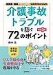 介護事故・トラブルを防ぐ72のポイント[改訂３版]