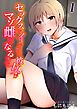 セックスでイけない彼女がマゾ雌になるまで(1)