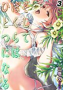 そしてぼくらはひとつになる(3)