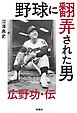 野球に翻弄された男 広野功・伝