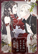 カラスはキラキラしたものがお好き【タテヨミ】第110話